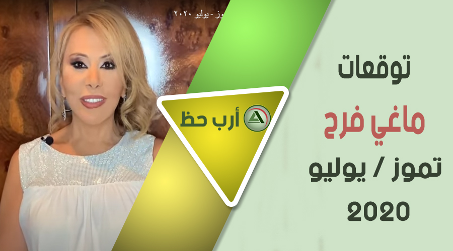 ماغي فرح تموز /يوليو 2020