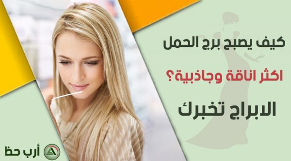 اناقة وجاذبية برج الحمل