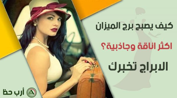 اناقة برج الميزان