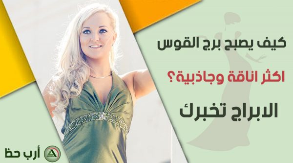 اناقة برج القوس