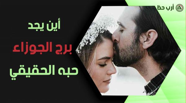برج الجوزاء بالتفصيل غير الممل ارب حظ