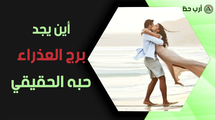 برج العذراء محظوظ
