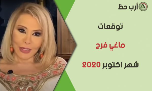 ماغي فرح اكتوبر 2020