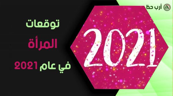 توقعات 2021 للمرأة