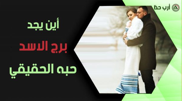 برج-الاسد-والحب