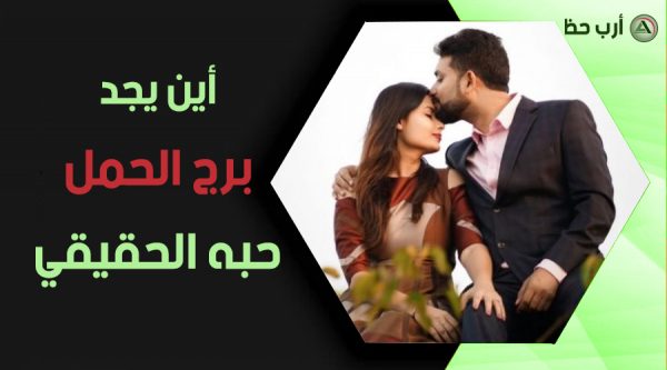 برج الحمل والحب