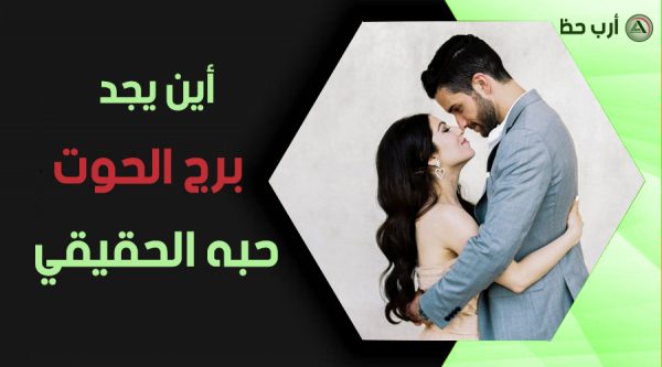 برج-الحوت-والحب