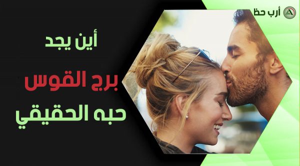 برج-القوس-والحب