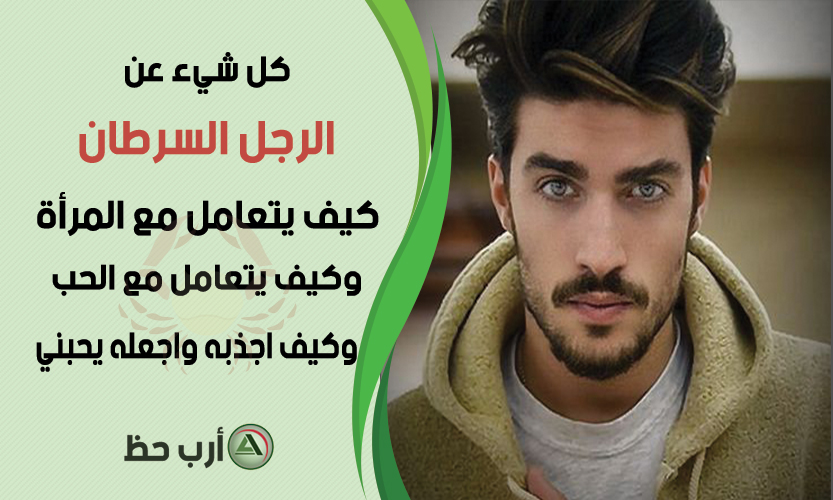 السرطان والحب محظوظان