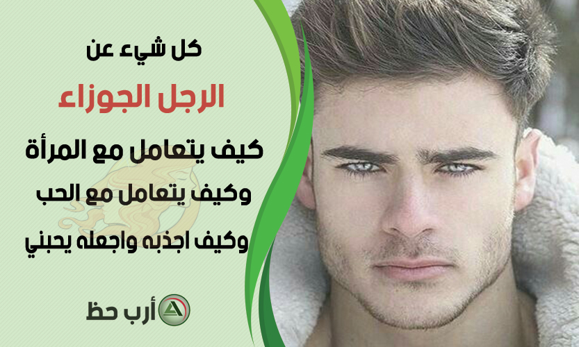 مواصفات رجل الجوزاء كل شيء عن الرجل الجوزاء في الحب والزواج والعمل والمال ارب حظ