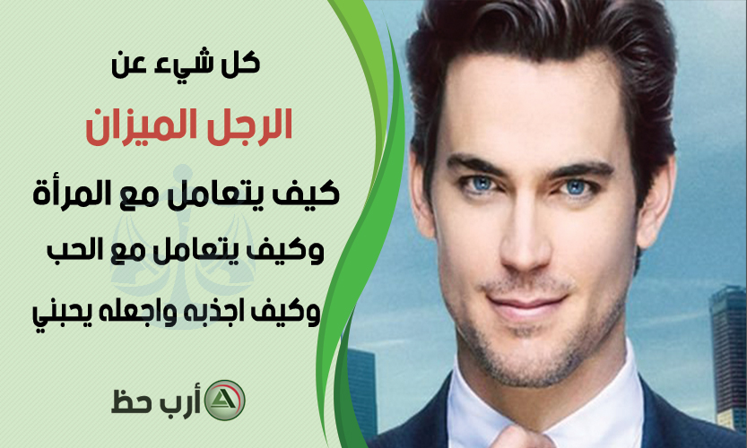 مواصفات رجل الميزان كل شيء عن الرجل الميزان في الحب والزواج والعمل والمال ارب حظ