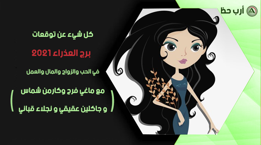 توقعات برج العذراء 2021 من ماغي فرح كارمن شماس ارب حظ