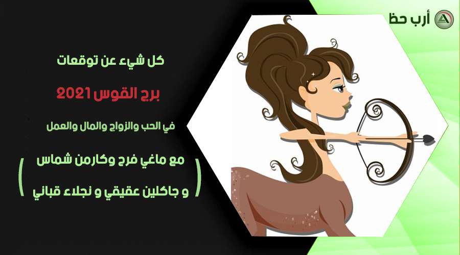 توقعات برج القوس 2021 من ماغي فرح كارمن شماس ارب حظ