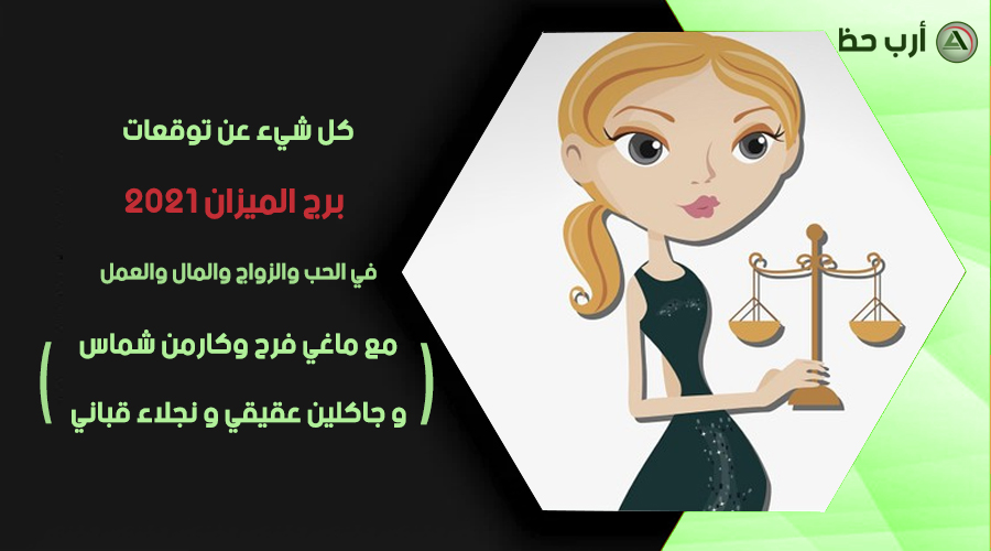توقعات برج الميزان 2021 من ماغي فرح كارمن شماس ارب حظ