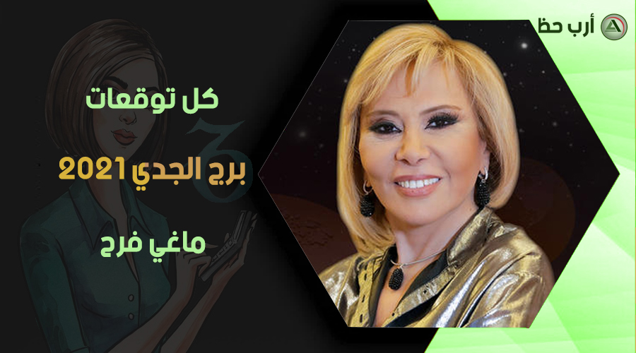 برج الجدي 2021 توقعات ماغي فرح، عام كفاح والتزام، هدية من السماء