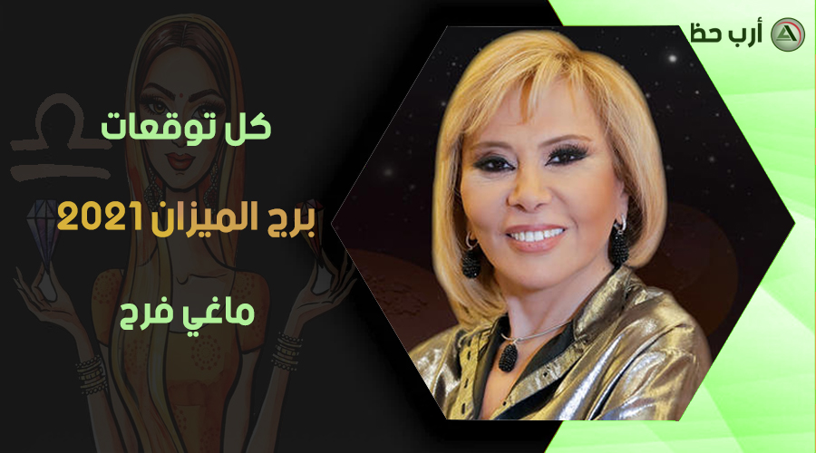 توقعات برج الميزان 2021 ماغي فرح عام الإيجابيات الكثيرة والمتنوعة ارب حظ