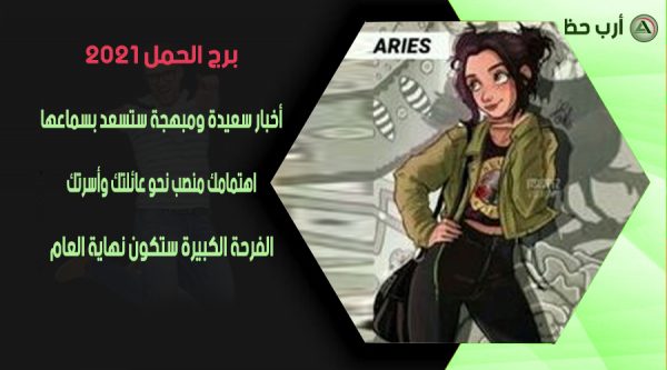 توقعات برج الحمل 2021 من ماغي فرح كارمن شماس ارب حظ
