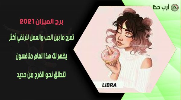 توقعات برج الميزان 2021 من ماغي فرح كارمن شماس ارب حظ