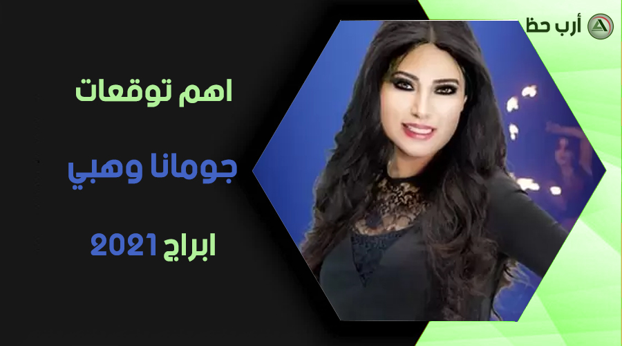 ماهي العلامة التي أعطتها جومانا وهبي لكل برج في عام 2021 ارب حظ