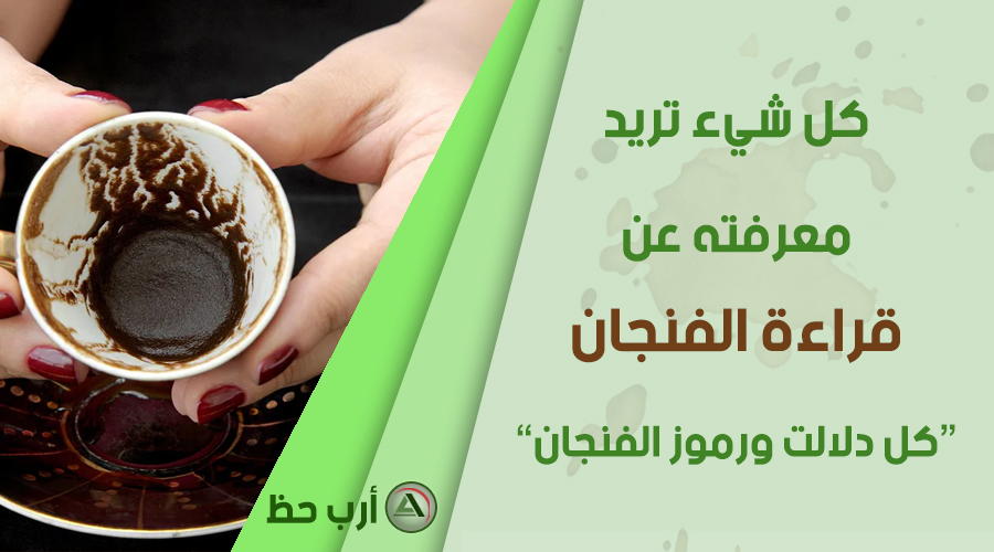 Ù‚Ø±Ø§Ø¡Ø© Ø§Ù„ÙÙ†Ø¬Ø§Ù† ÙƒÙ„ Ø´ÙŠØ¡ Ø¹Ù† ØªØ¹Ù„Ù… Ù‚Ø±Ø§Ø¡Ø© Ø§Ù„ÙÙ†Ø¬Ø§Ù† Ø§Ø±Ø¨ Ø­Ø¸