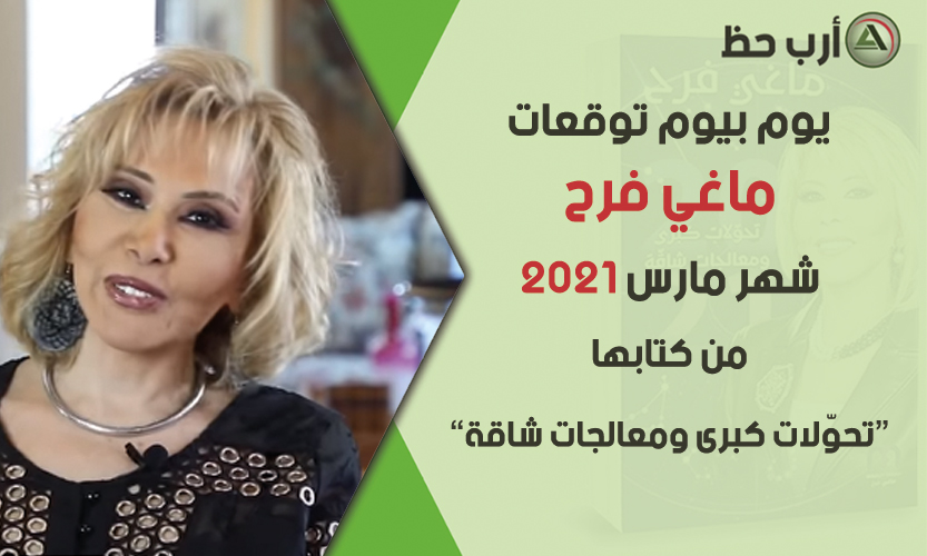 ماغي فرح 2021 توقعات شهر مارس اذار 2021 يوم بيوم ارب حظ