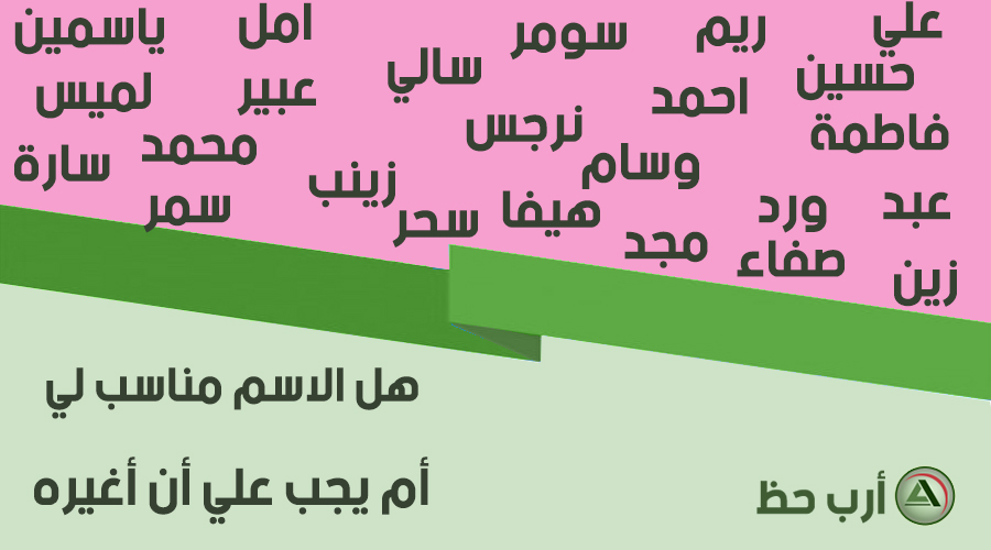 من علم الأسماء كيف تعرف ان كان اسمك مناسب لك أم لا ارب حظ