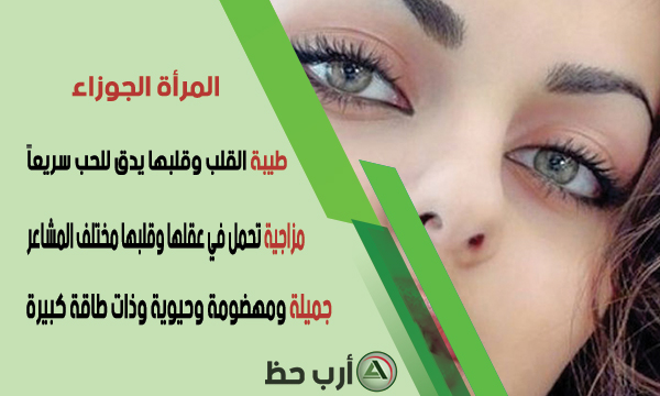 المرأة الجوزاء