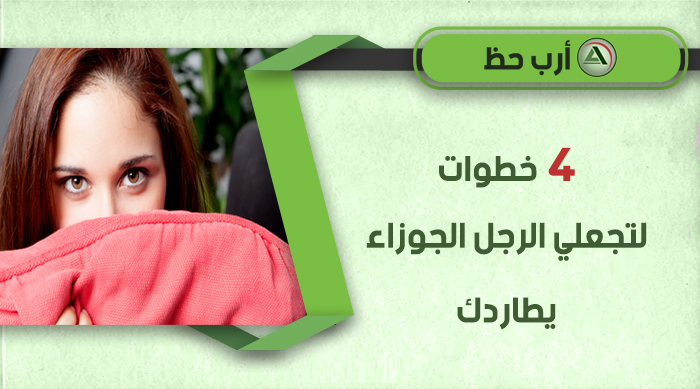 اثارة الرجل الجوزاء