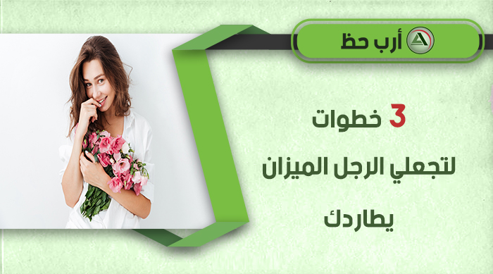 اثارة الرجل الميزان