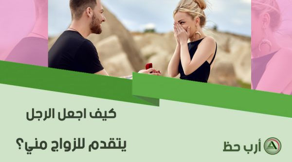 كيف اجعل الرجل يتزوجني