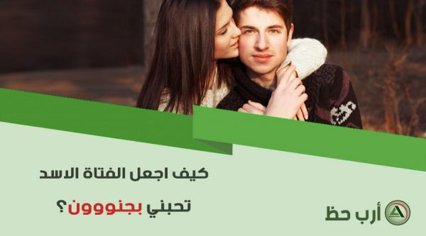 جذب المرأة الاسد