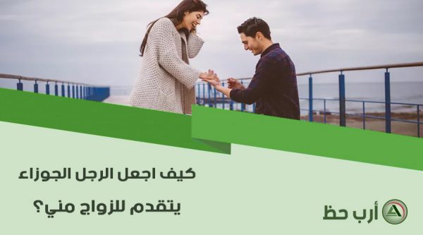 كيف اجعل الرجل الجوزاء يتزوجني