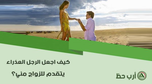 كيف اجعل الرجل العذراء يتزوجني