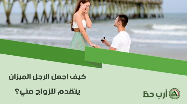 كيف اجعل الرجل الميزان يتزوجني