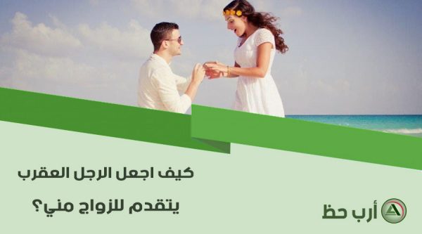 كيف اجعل الرجل العقرب يتزوجني