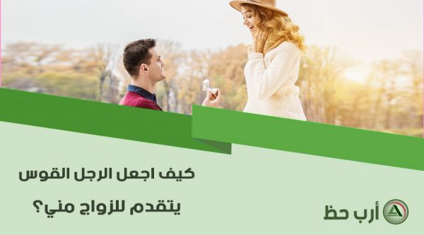 كيف اجعل الرجل القوس يتزوجني