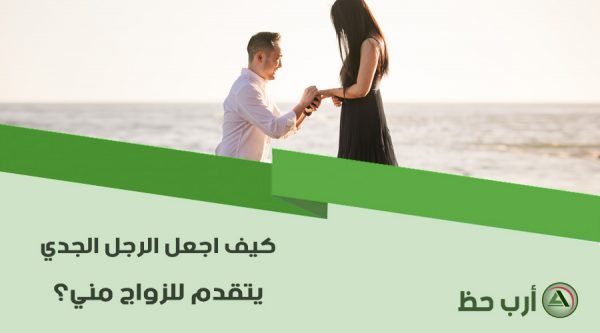 كيف اجعل الرجل الجدي يتزوجني