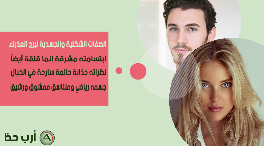هكذا يكون شكل المرأة والرجل من برج العذراء ارب حظ