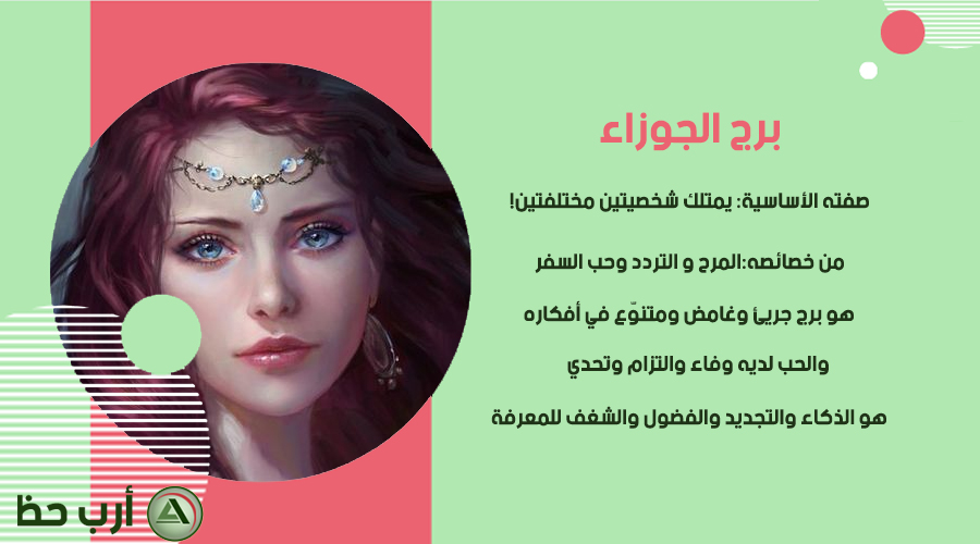 Ø¨Ø±Ø¬ Ø§Ù„Ø¬ÙˆØ²Ø§Ø¡ Ø§Ø±Ø¨ Ø­Ø¸