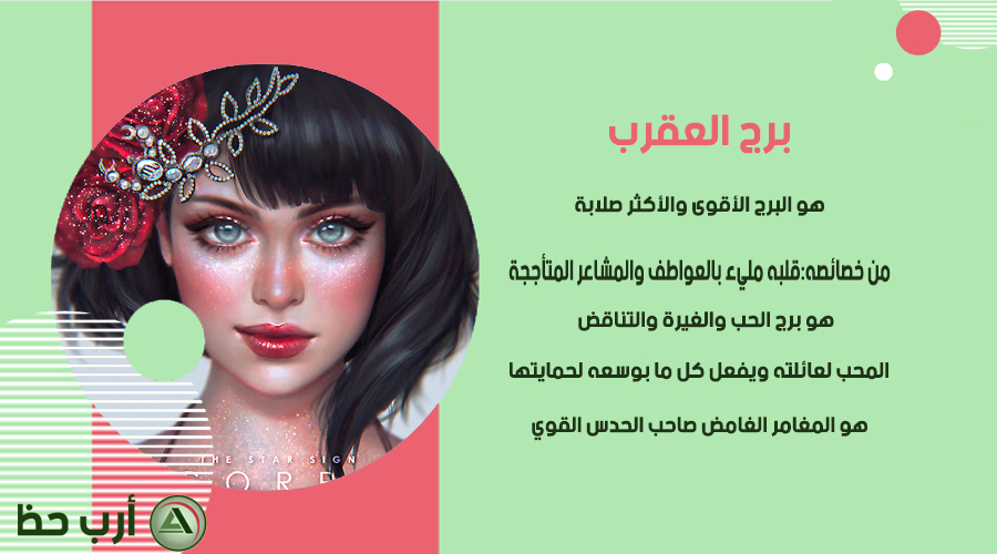 صفات برج العقرب ارب حظ