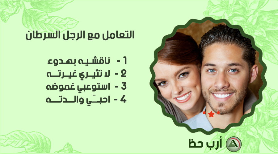 كيف اجعل رجل العقرب يعشقني