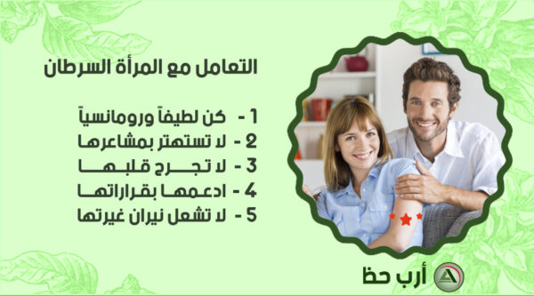 التعامل مع المرأة السرطان