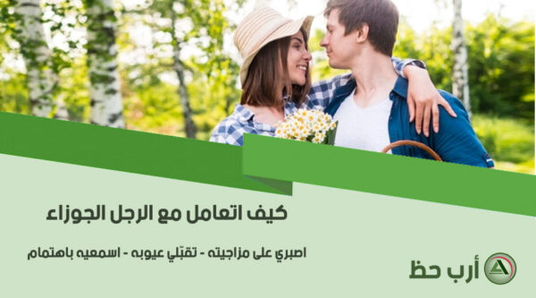 التعامل مع الرجل الجوزاء