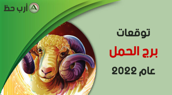 برج الحمل 2022