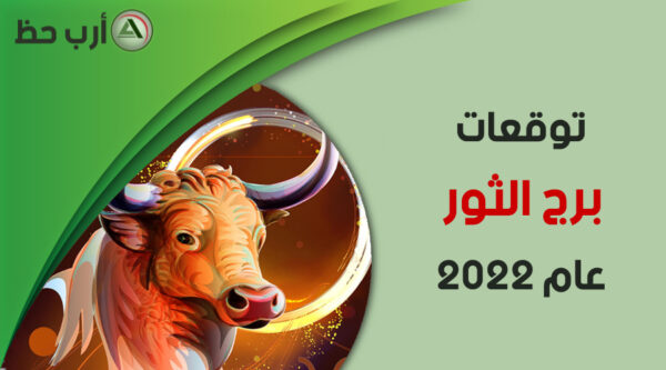 برج الثور 2022