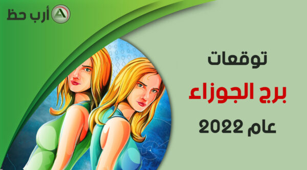 برج الجوزاء 2022