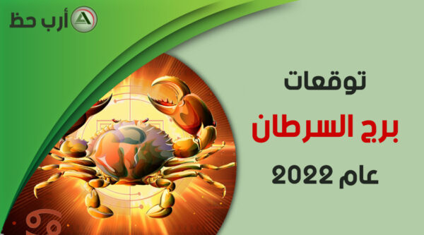 برج السرطان 2022