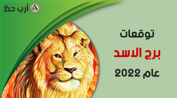 برج الاسد 2022