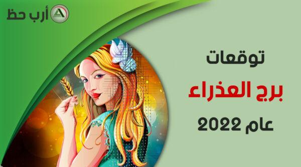 برج العذراء 2022