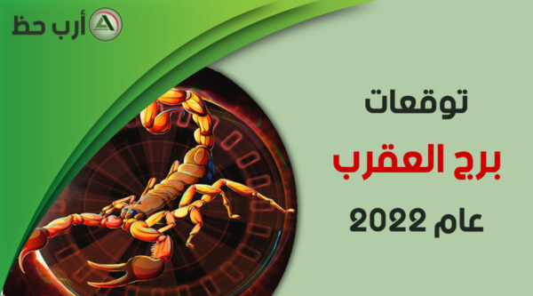 برج العقرب 2022